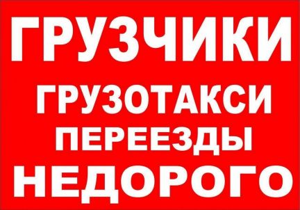 Грузчики.Грузоперевозки.Переезды.Вывоз мусора