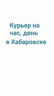 Курьер на час, день Курьер на час, день