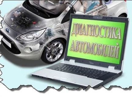 Компьютерная диагностика автомобилей