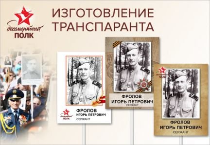 Изготовление транспарантов бессмертный полк