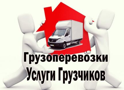 Переезды / грузчики