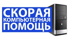 Компьютерная скорая помощь
