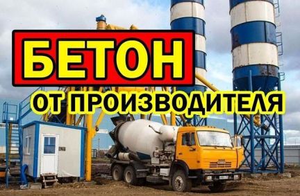 Бетон от 0.1 куба Краснодар