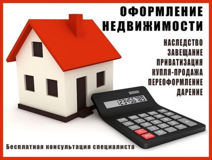 Услуги по купле-продаже недвижимости/оформление