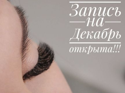 Наращивание ресниц
