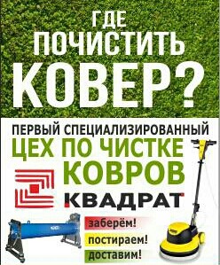Чистка, стирка ковров квадрат