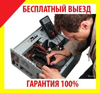 Ремонт компьютеров. Бесплатный выезд. Гарантия 100