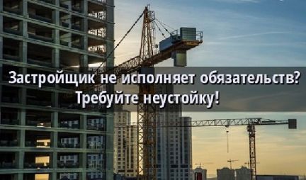 Неустойка с застройщика