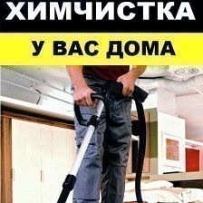 Химчистка мягкой мебели, ковров в день заказа и др Химчистка мягкой мебели, ковров в день заказа и др