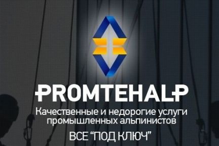 Строительно-монтажные. Высотные работы. Услуги Промальп