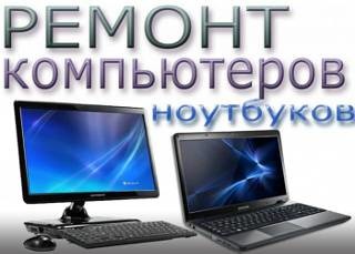 Ремонт ноутбуков, планшетов, телефонов