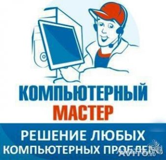 Ремонт и Настройка Компьютеров