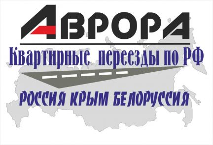 Переезды  по России Крым Снг