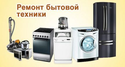 Ремонт стиральных, сушильных, посудомоечных машин