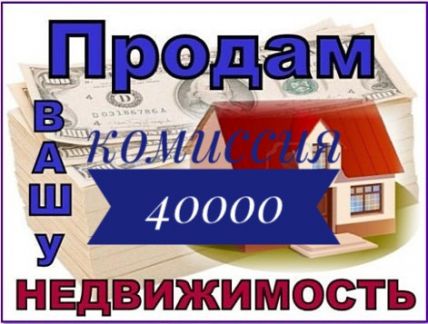 Продам Вашу квартиру