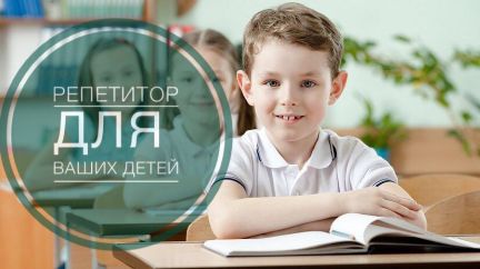 Репетитор по математике и физике