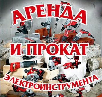 Прокат строительного оборудования. Инструментов