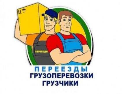 Грузовое такси  Грузчики