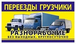 Грузоперевозки Грузчики Газели Будки 1.5 - 20 тонн