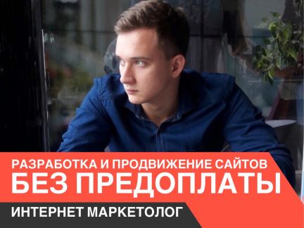 Разработка и продвижение сайтов. Маркетинг реклама