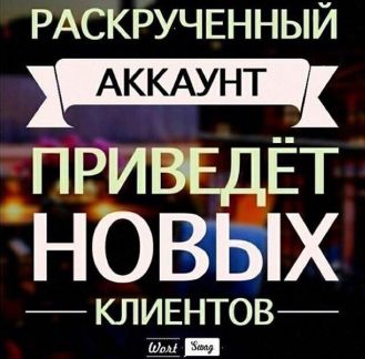 Раскрутка Инстаграм Раскрутка Инстаграм