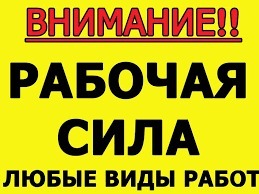 Разнорабочие, подсобники, услуги бригады, все рф