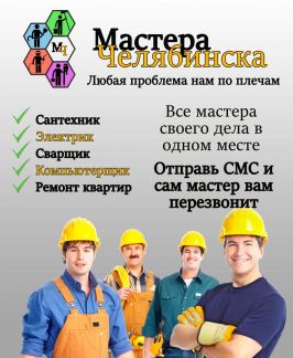 Все Мастера Челябинска