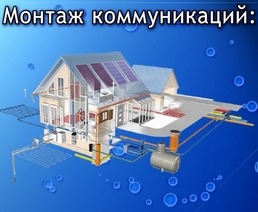Монтаж отопления, водопровода, сантехники