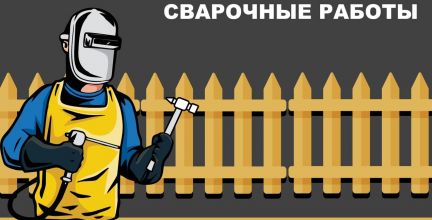 Изготовление заборов, сварочные работы