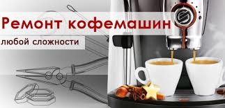 Быстрый ремонт кофемашин