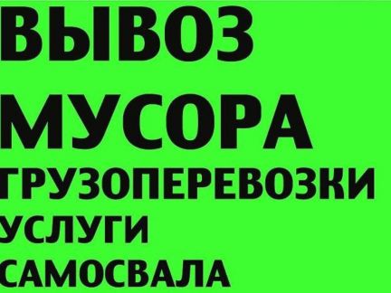 Вывоз мусора вывоз дачного хлама вывоз мебели