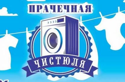 Прачечная