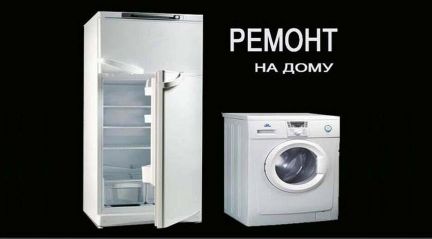 Ремонт бытовой техники Ремонт бытовой техники