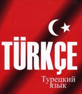 Преподаватель Турецкого языка