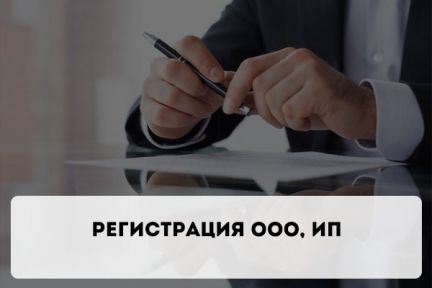 Регистрация ип и ооо