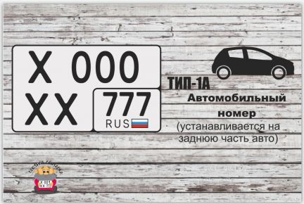 Изготовление дубликат Гос номера нового образца