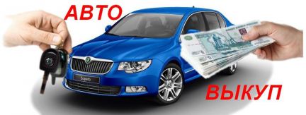 Автовыкуп