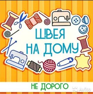 Услуги швеи