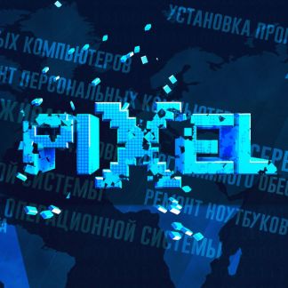 Сервисный центр pixel ремонт пк и ноутбуков