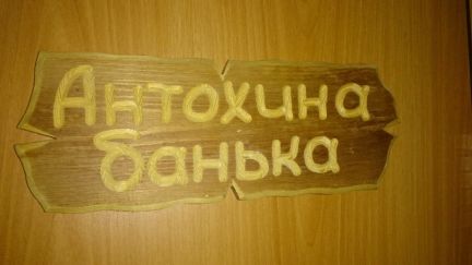 Вырезаю на заказ