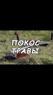 Покос травы