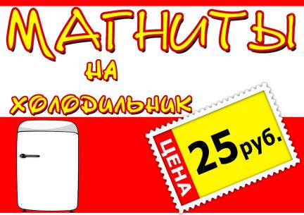 Изготавливаем на заказ Магниты на холодильник