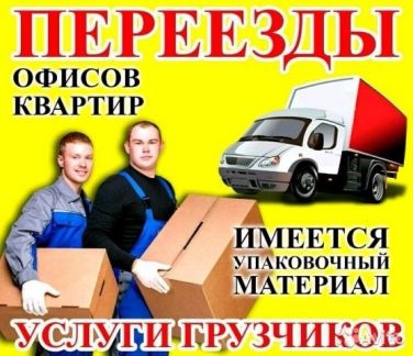 Грузчики / Переезды / Вывоз мусора / Газели