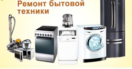 Ремонт стир/машин эл/плит микроволновок