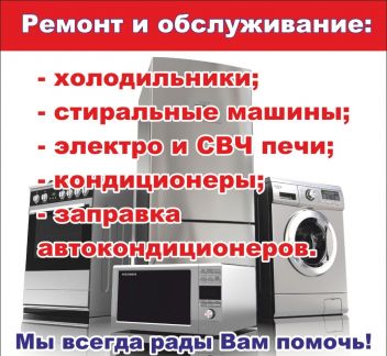 Ремонт холодильников, стиральных машин, быт. техни