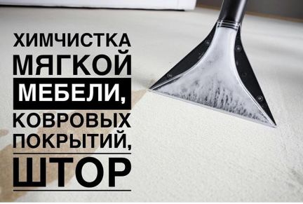 Химчистка мягкой мебели,ковров,штор,салонов авто Химчистка мягкой мебели,ковров,штор,салонов авто