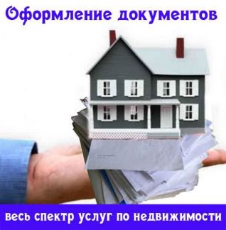 Покупка - Продажа Оформление Недвижимости