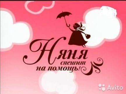 Няня Ленинский район