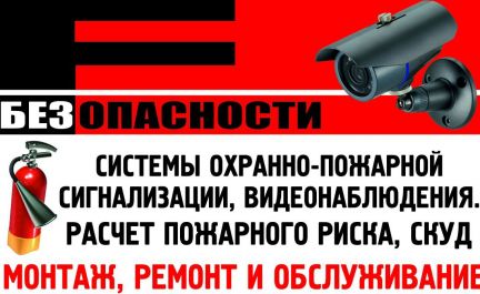 Видеонаблюдение, пожарная сигнализация