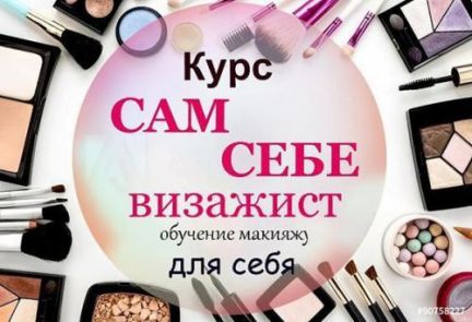 Курс сам себе визажист